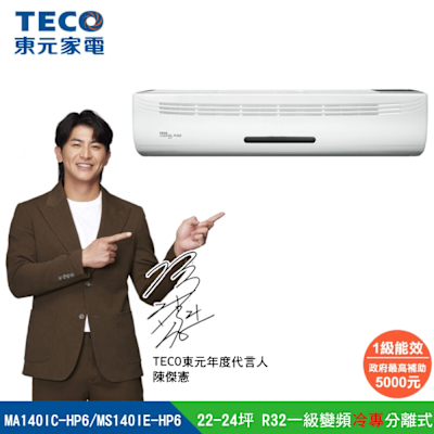 【陳傑憲代言TECO東元】 22-24坪 R32一級變頻冷專分離式空調 MA140IC-HP6/MS140IE-HP6