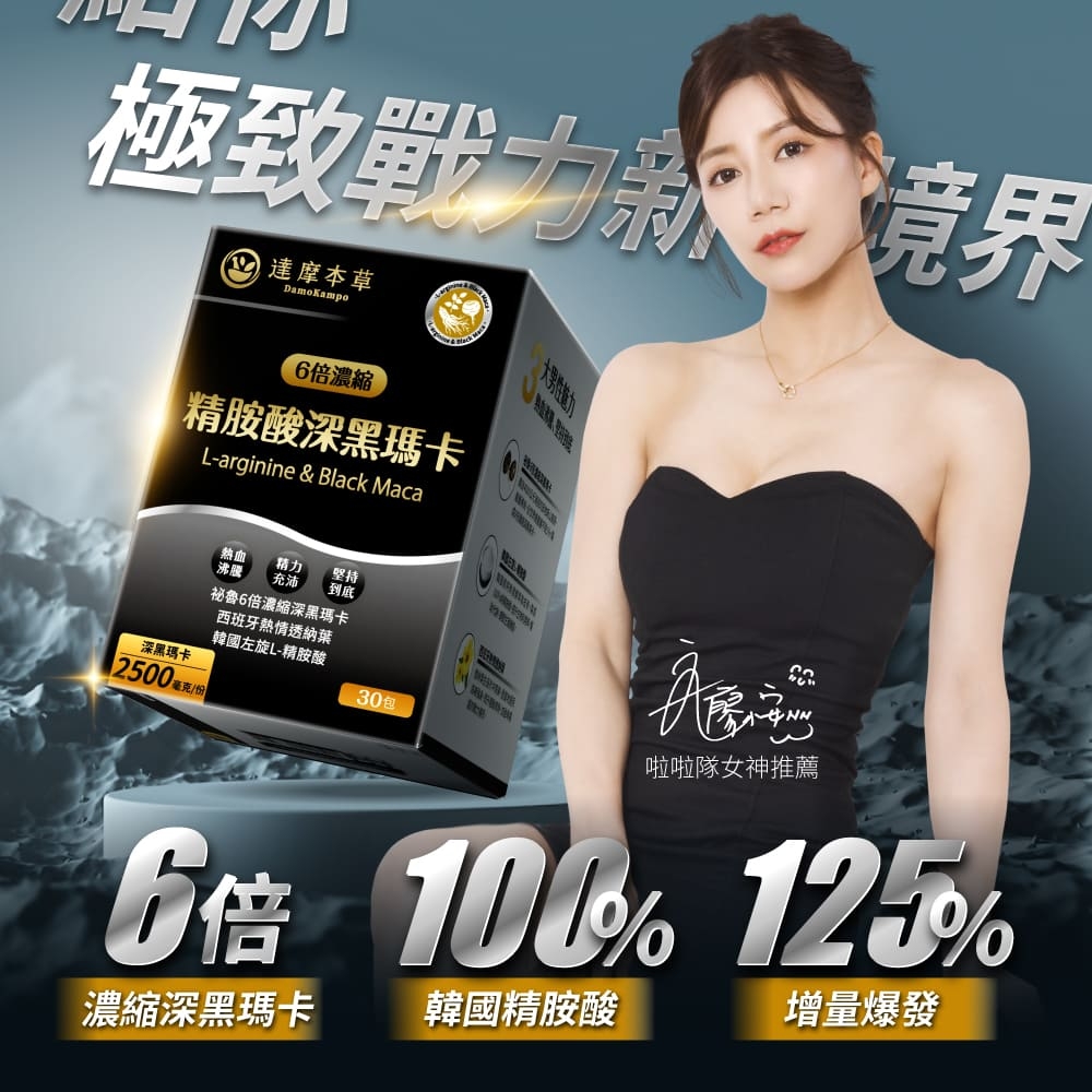極致戰新 達摩本草DamoKampo倍濃縮精胺酸深黑瑪卡L-arginine & Black Maca大熱血沸騰精力充沛堅持到底祕魯6倍濃縮深黑瑪卡西班牙熱情透納葉韓國左旋L-精胺酸深黑瑪卡30包啦啦隊女神推薦2500 毫克6倍 10% 125%濃縮深黑瑪卡 韓國精胺酸增量爆發