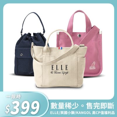 高CP值福利品【ELLE / LONSDALE / KANGOL】ELLE TRAVEL 極簡風帆布手提/斜背托特包 & 英國小獅 隨身包包 & 英國袋鼠 便當袋 (任選)
