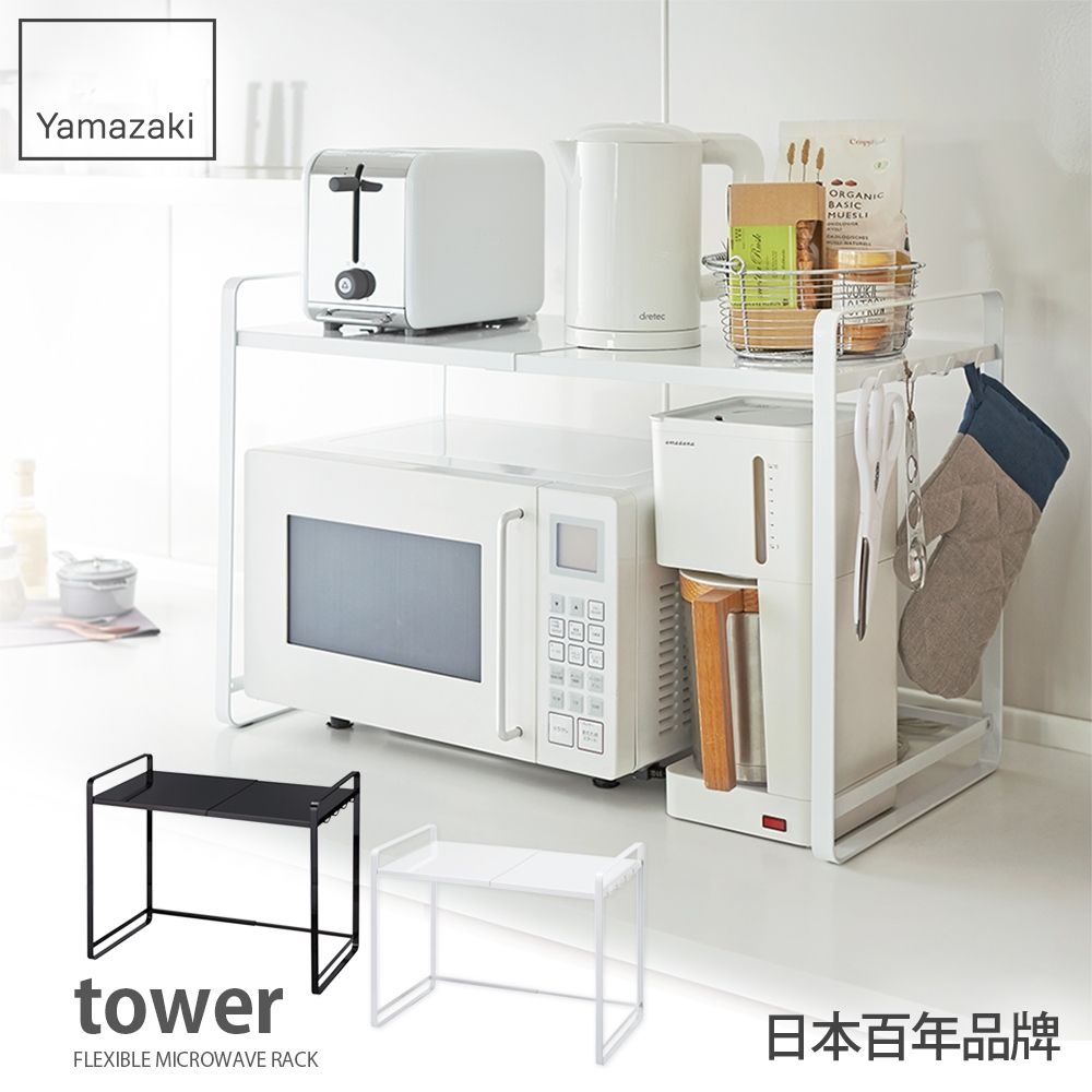 日本【YAMAZAKI】tower伸縮式微波爐架(白)★微波爐架/氣炸鍋架/水微波/廚房收納