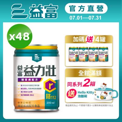 【益富官方直營】益力壯糖尿病配方-奶茶250ml*48入