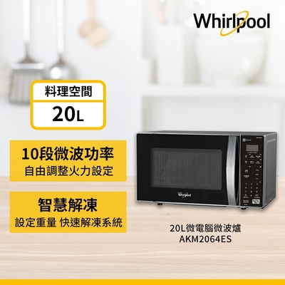 Whirlpool惠而浦 Whirlpool 惠而浦 20L智慧感測微波爐 AKM2064ES