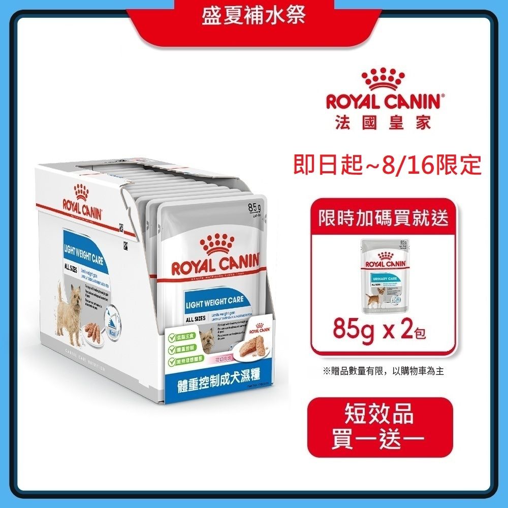 【短效品】(結帳任2件$499)【Royal Canin 法國皇家】體重控制成犬濕糧 LWW 85Gx12包/盒(主食餐包 狗主食罐 狗餐包 狗濕糧)