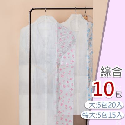 長加短《拉鏈式》衣物防塵套-綜合(35件/10包)