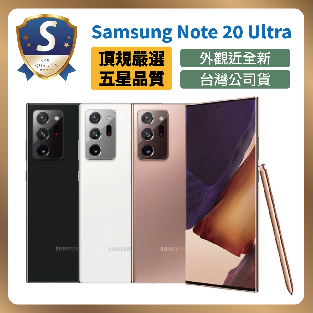 S級福利機】Samsung 三星Galaxy Note 20 Ultra 5G 12G/256G | 福利品