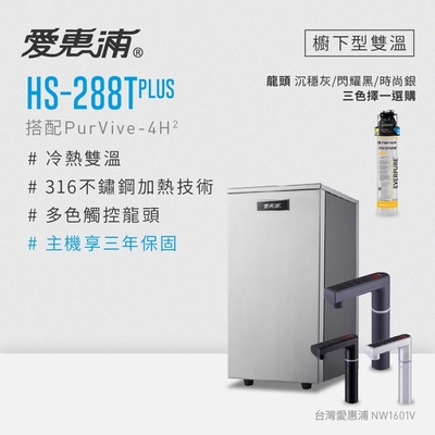 Everpure愛惠浦 愛惠浦 雙溫櫥下型 HS288T PLUS觸控熱飲機+PURVIVE-4H2生飲淨水器