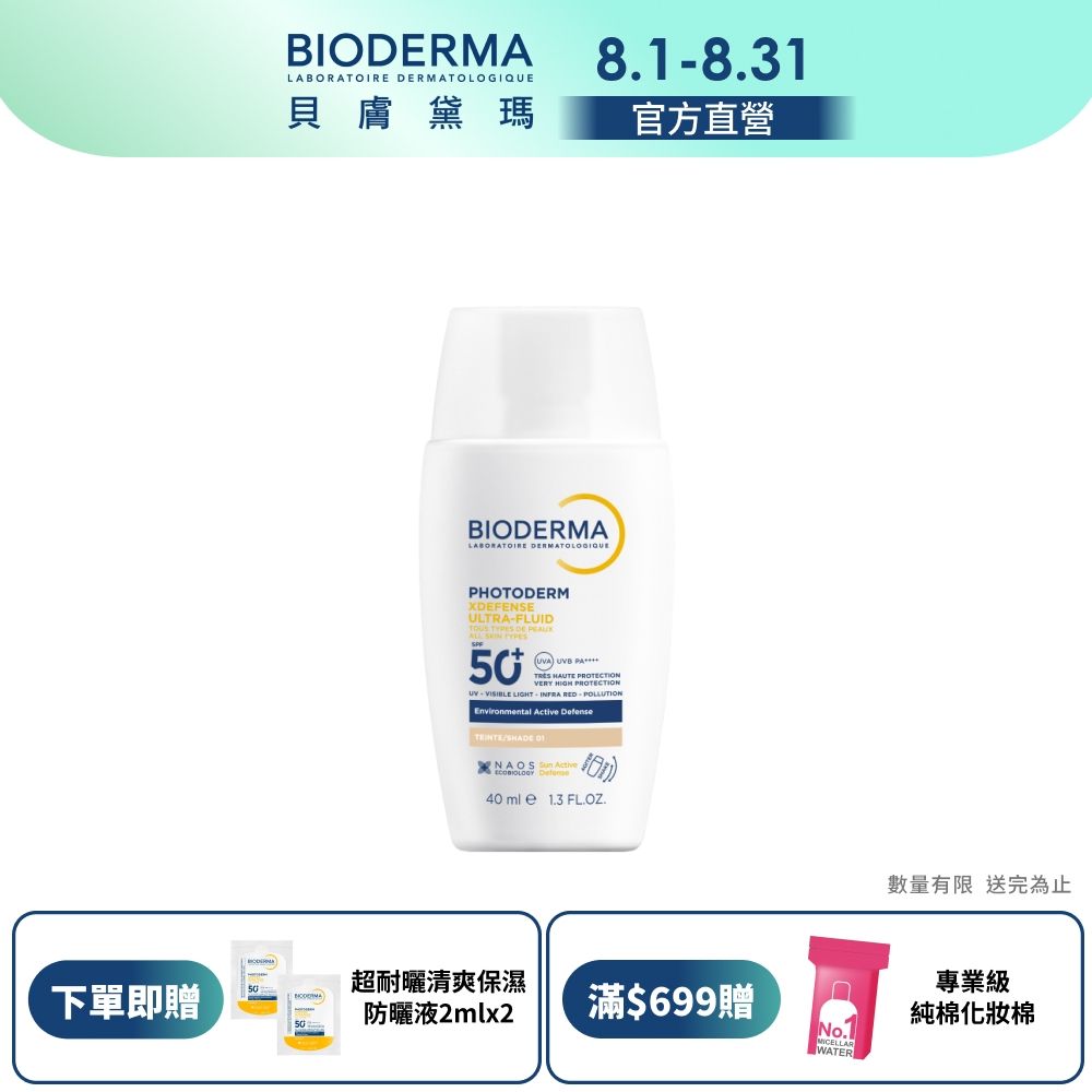 【BIODERMA 貝膚黛瑪】新品上市 超耐曬清爽保濕潤色防曬液SPF50+ PA++++ 40ML