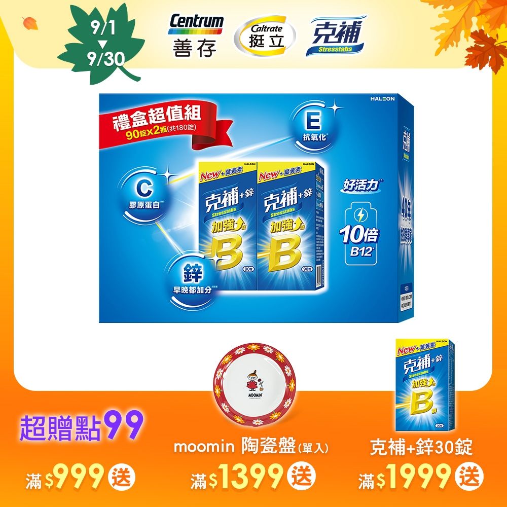 【克補】B群+鋅加強錠禮盒 180錠/盒