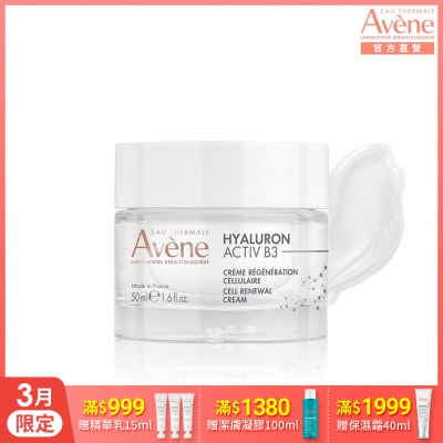 【Avene雅漾官方直營】B3彈力透亮精華霜(熱銷版)50ml(抗老乳霜)