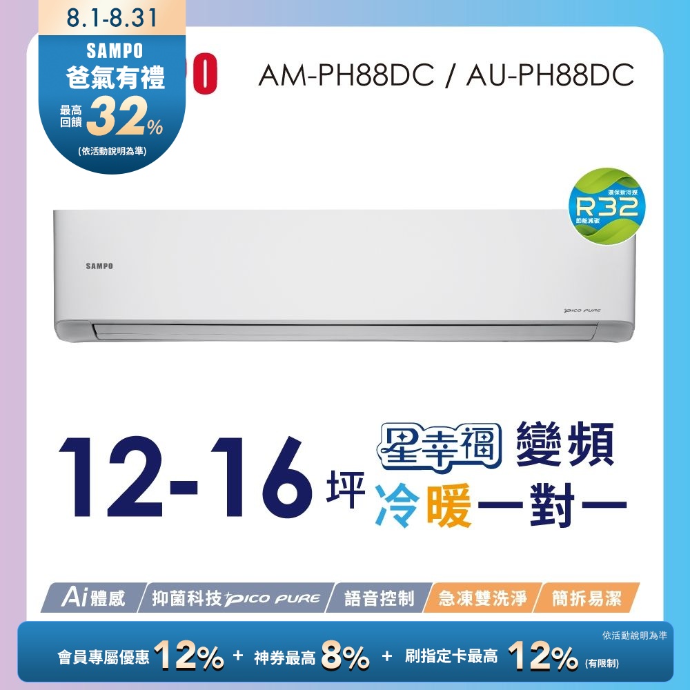 SAMPO聲寶 12-16坪星幸福頂級一級變頻AI智能 語音聲控冷暖冷氣AM-PH88DC/AU-PH88DC含基本安裝+舊機回收