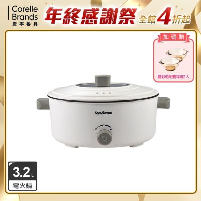 【美國康寧】Snapware SEKA 簡約美型多功能不沾電火鍋3.2L