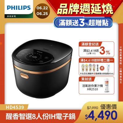 【Philips 飛利浦】醒香智選IH大火力8人份電子鍋_HD4539/50