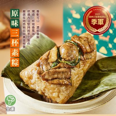 祥和蔬食 原味三杯素粽*3包(2顆/包)