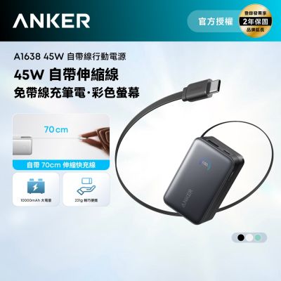 Anker A1638 行動電源 10000mAh 45W自帶伸縮線