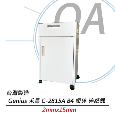 Genius 禾昌 C-2815A 2*15mm B4短碎型碎紙機