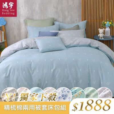 鴻宇 100%精梳棉 雙人四件式兩用被套床包組 多款任選