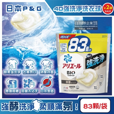 (2袋166顆超值組)日本P&G ARIEL-4D酵素強洗淨去污消臭洗衣凝膠球83顆/袋-白袋微香(家庭號補充包,衣物清潔凝珠,織物亮白消臭,養護筒槽防垢,直立/滾筒式機型皆適用)