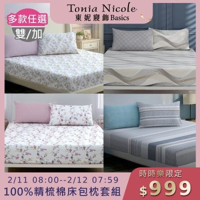 (時時樂限定)Tonia Nicole 東妮寢飾100%精梳棉 雙人/加大床包枕套組(任選)
