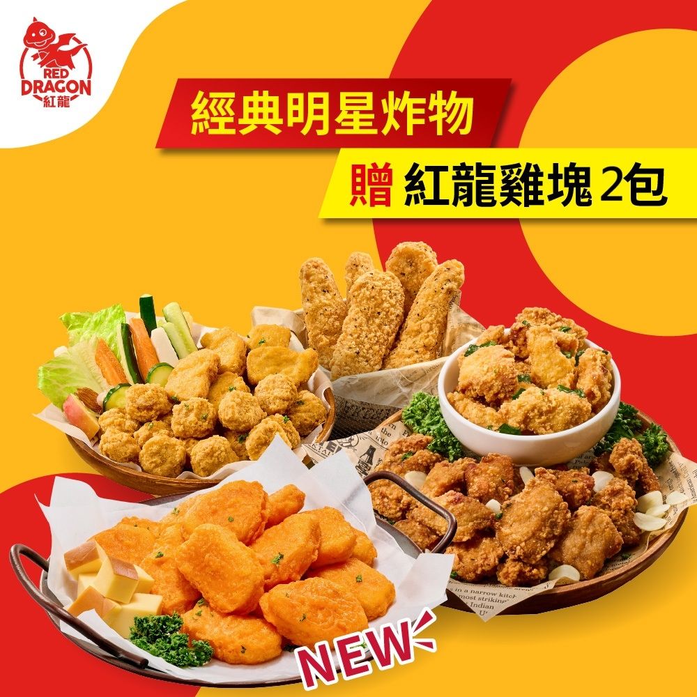 紅龍 經典明星炸物6入組贈雞塊2包(350-500g/包.雞塊.脆薯.雞柳條.鹹酥雞.無骨酥肉)