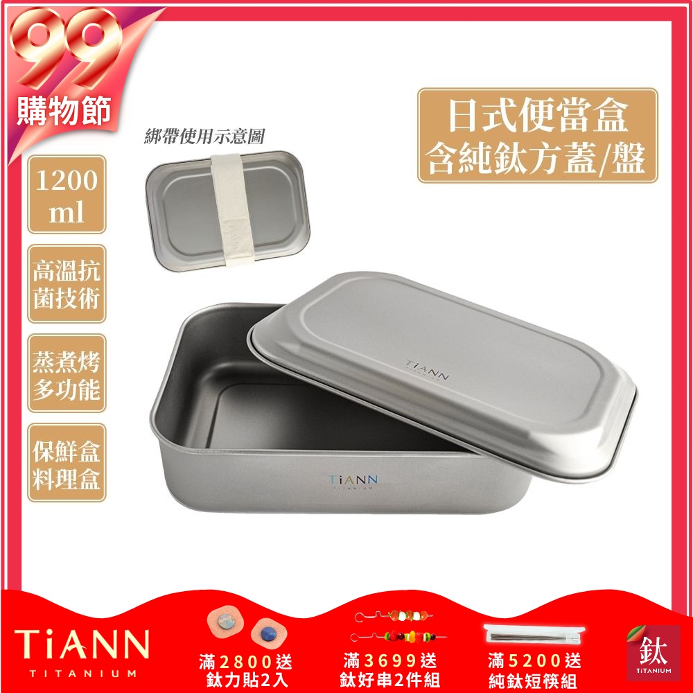TiANN 鈦安純鈦餐具 1.2L 多功能日式便當盒/保鮮盒/料理盒 附多功能鈦烤盤／餐盤／鈦蓋+固定綁帶(快)