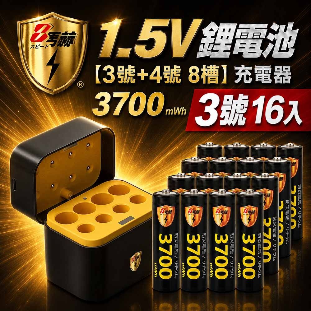 【8馬赫】3號/AA 恆壓可充式1.5V鋰電池全新特大能量3700mWh16入+(3號/4號各4槽)AI隨身收納盒充電器