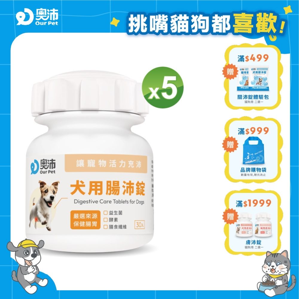 【奧沛 OurPet】犬用腸沛錠x5瓶(30顆/瓶)｜狗腸胃保健品｜益生菌｜菊苣纖維｜植物酵素｜蘑菇