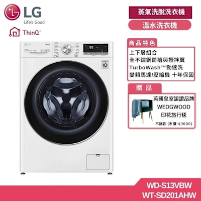 LG樂金 13公斤 WiFi 蒸氣洗脫滾筒洗衣機+2公斤溫水洗衣機 贈基本安裝 WD-S13VBW+WT-SD201AHW (獨家送好禮)