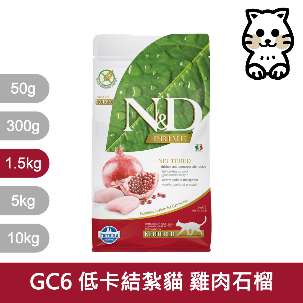 法米納Farmina｜GC6 室內/結紮貓 雞肉石榴 1.5kg｜ND天然頂級無穀貓糧 1.5公斤 成貓 絕育貓 貓飼料