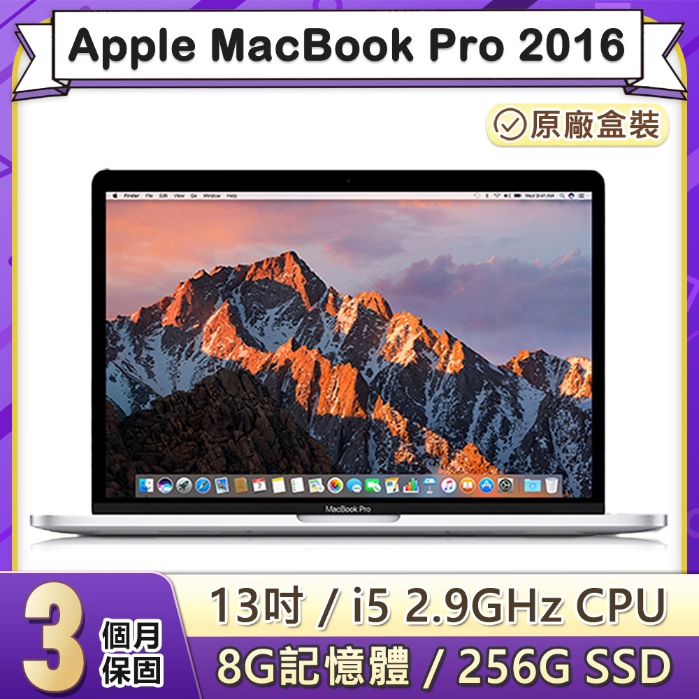 福利品】Apple MacBook Pro 2016 13吋2.9GHz雙核i5處理器8G記憶體256G