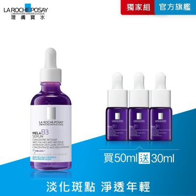 理膚寶水 MELA B3淡斑淨亮精華 50ml 期間限定特談組