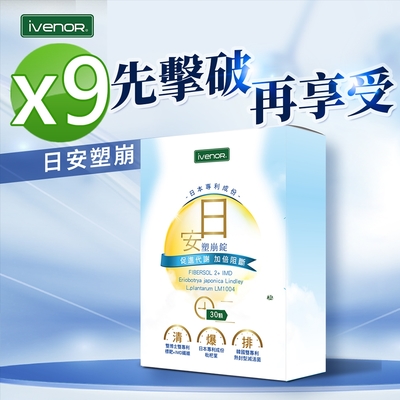【iVENOR 壹本諾生醫】日安塑崩錠x9盒(30粒/盒)