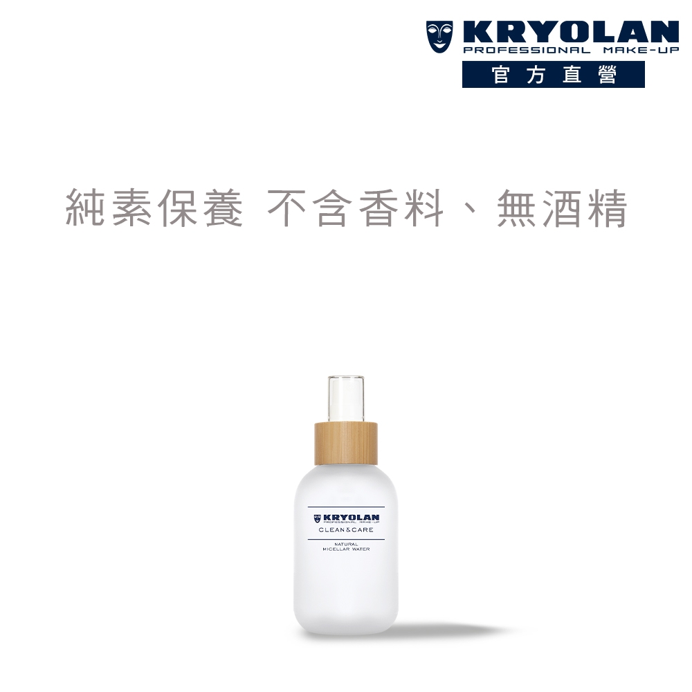 【官方直營】KRYOLAN歌劇魅影 淨透卸妝液 120ml