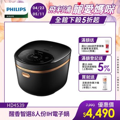 【Philips 飛利浦】醒香智選IH大火力8人份電子鍋_HD4539/50