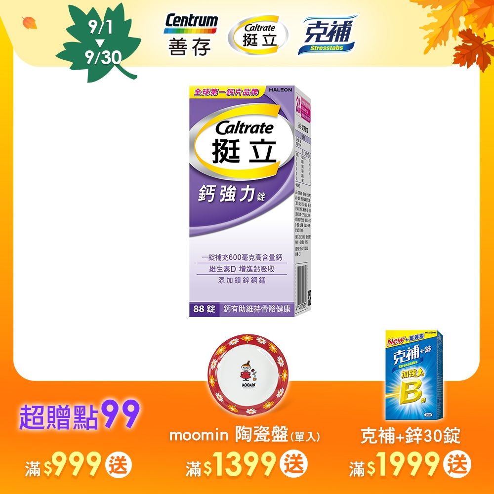 【挺立】鈣強力錠 88錠