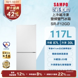 [預購11/6出貨]SAMPO聲寶 117L星漾美滿上冷藏下冷凍變頻玻璃直冷式雙門冰箱 SR-F12GD 含基本安裝+舊機回收