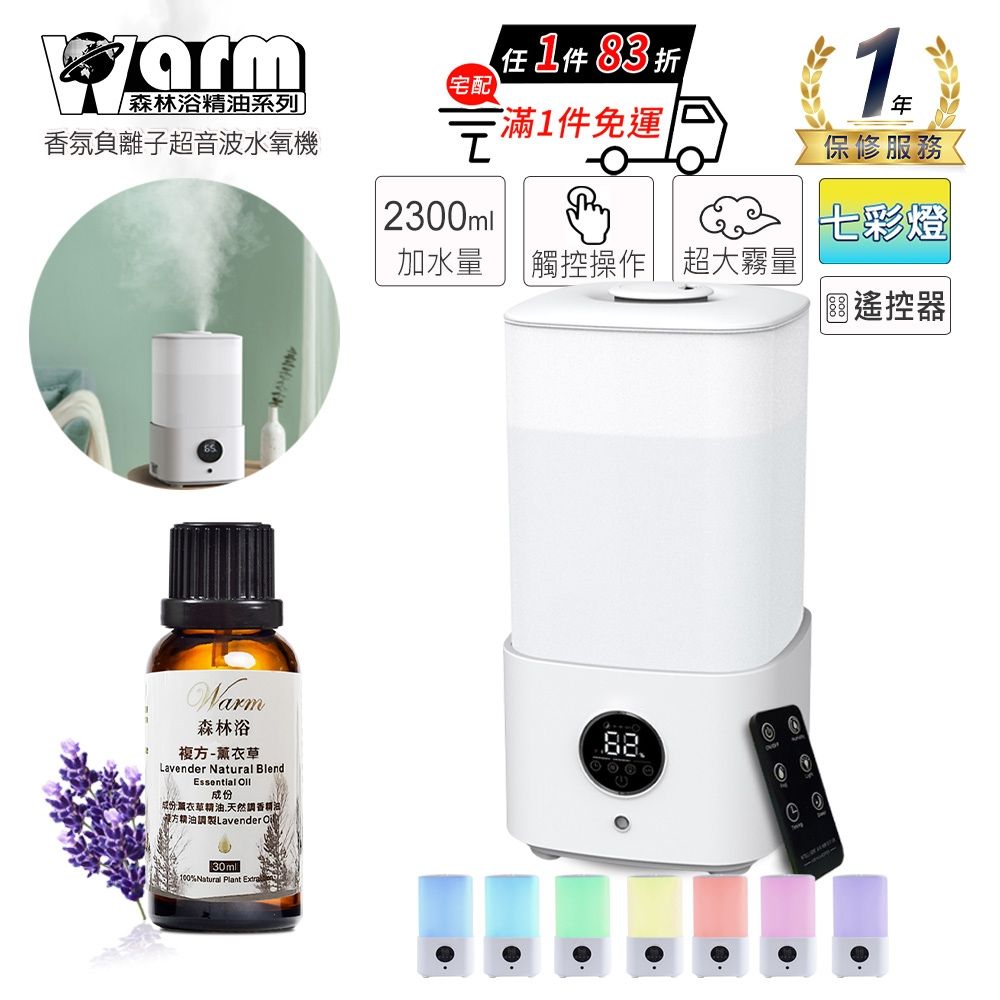 【Warm】大容量上加水超音波水氧機W-230(買就送澳洲精油30mlx1瓶/薰香機/加濕器/香氛機/擴香機/負離子)