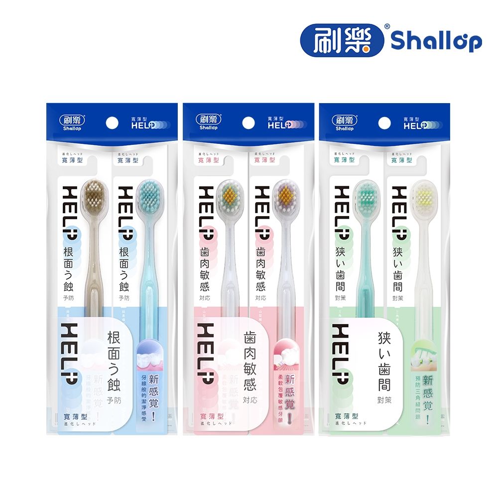 刷樂 寬薄牙刷2入(寬薄深潔/寬薄舒齦)