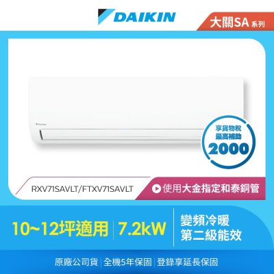 DAIKIN大金 【DAIKIN 大金】大關SA系列10-12坪變頻冷暖分離式冷氣(RXV71SAVLT/FTXV71SAVLT)