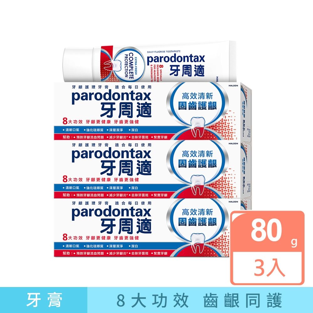 牙周適 固齒護齦-高效清新 歐洲進口 八大功效-牙齦護理牙膏 80gx3入