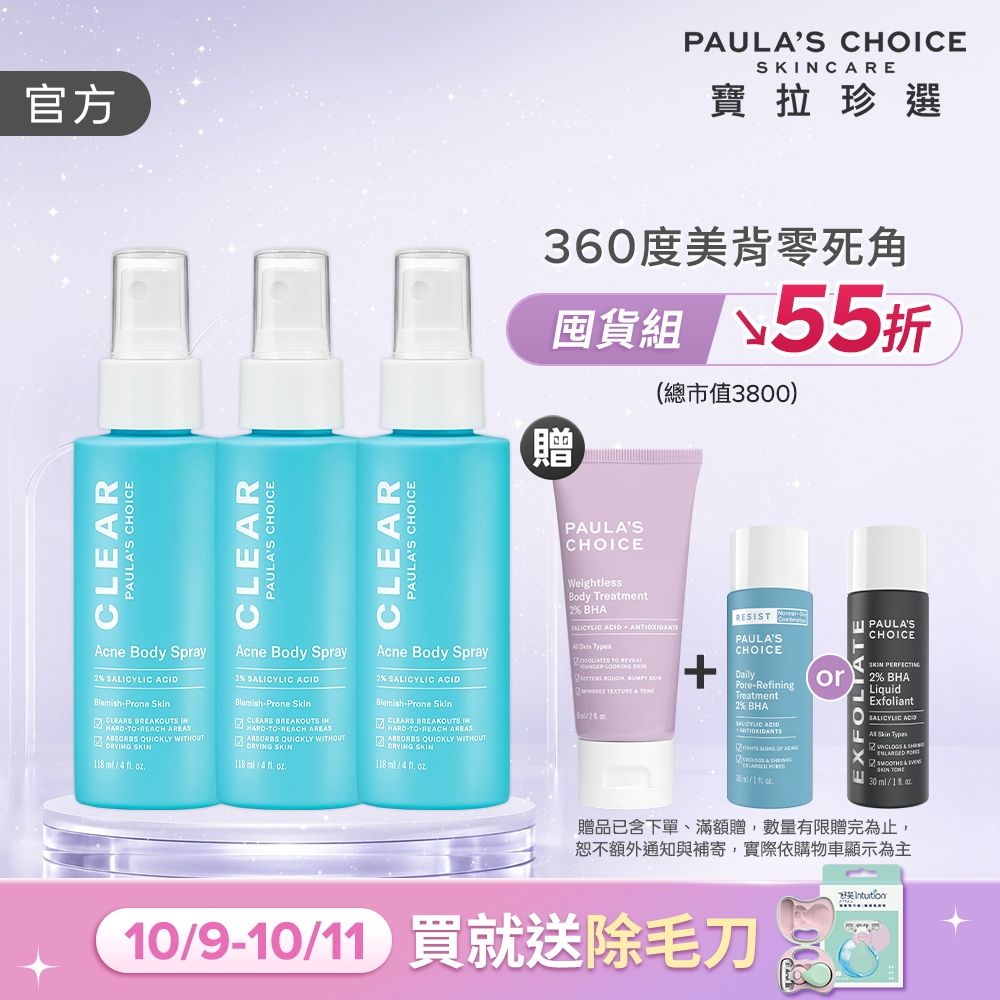 【寶拉珍選】美體噴霧三入組 (淨無痘2%水楊酸美體噴露118ml x3)