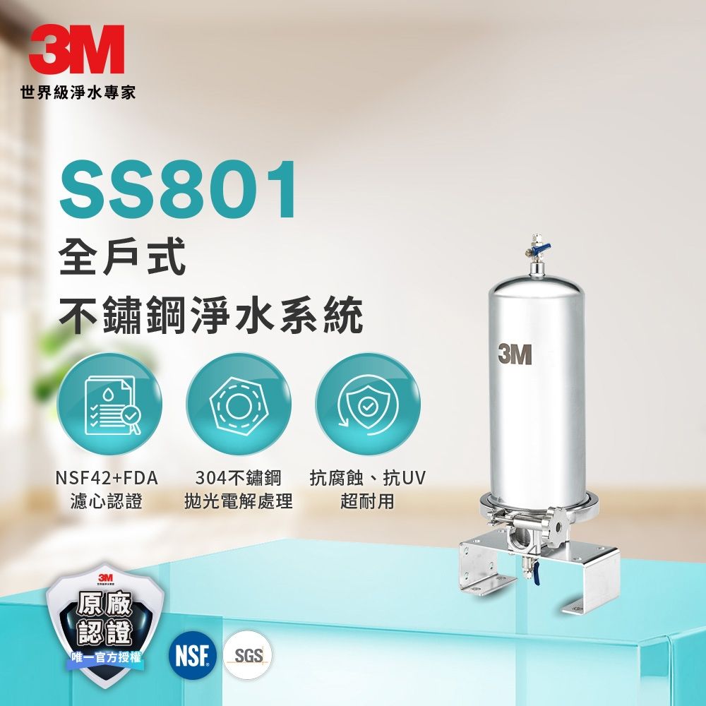 3M SS801全戶式不鏽鋼淨水系統/淨水器(原廠到府安裝)