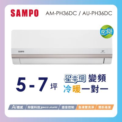 SAMPO聲寶 5-7坪星幸福一級變頻智慧聲控 AI智能冷暖冷氣冷氣空調AM-PH36DC/AU-PH36DC含基本安裝+舊機回收
