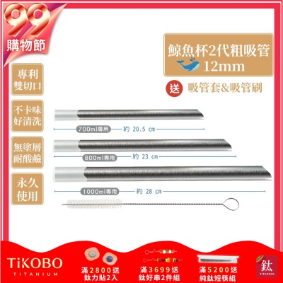 TiKOBO專利雙切口 純鈦粗吸管(鯨魚杯二代專用)贈矽膠套&吸管刷