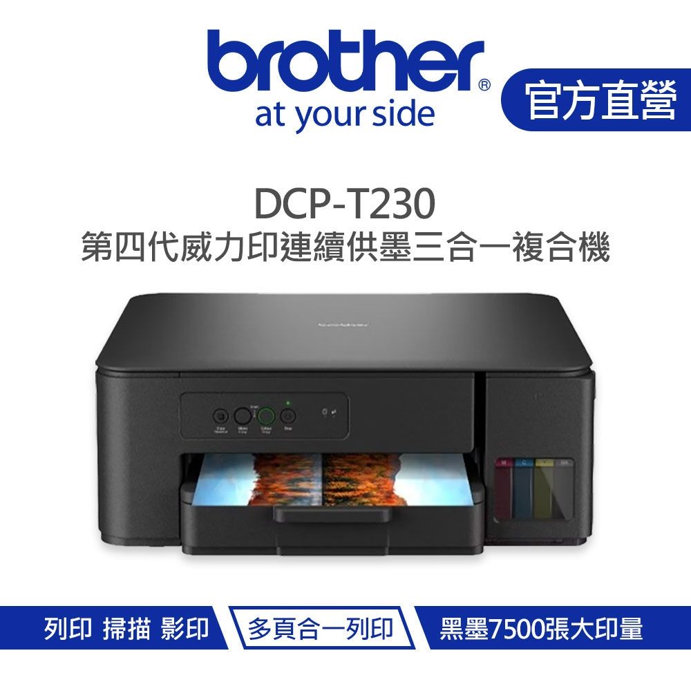 【Brother 兄弟】DCP-T230第四代威力印連續供墨三合一複合機