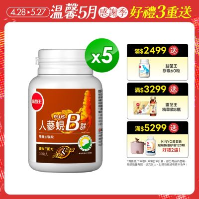 【葡萄王】人蔘蜆B群30粒x5盒 (300倍高濃度B群)