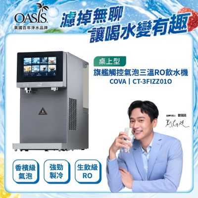 美國OASIS COVA桌上旗艦觸控氣泡三溫飲水機