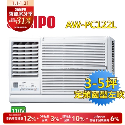 SAMPO聲寶 3-5坪 110V 定頻左吹窗型冷氣 AW-PC122L 含基本安裝+舊機回收