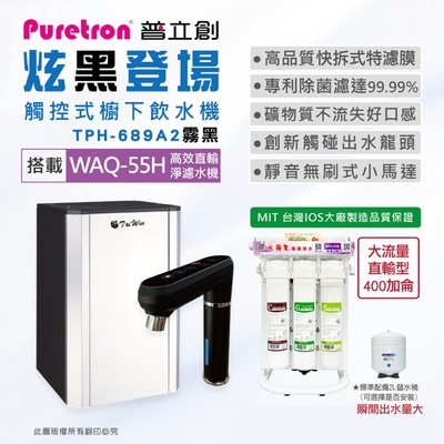 PURETRON普立創 TPH689A2-MBS雙溫觸控式櫥下飲水機+水蘋果WAQ-55H高效淨濾水機