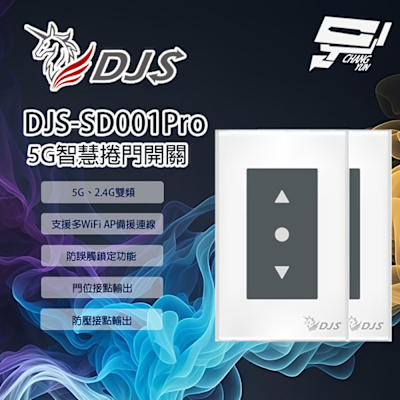 昌運監視器 2入優惠組 DJS-SD001Pro(DJS-SD001) 5G智慧捲門開關 5G/2.4G雙頻連線 手機控制鐵捲門 取代捲門遙控器 鐵捲門智慧開關 傳統捲門+快速捲門
