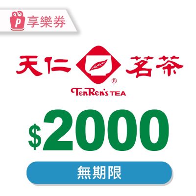 【享樂券】天仁茗茶電子禮券2000元 電子憑證